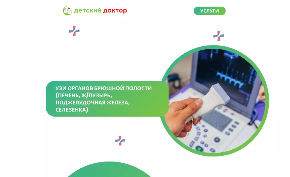 УЗИ органов брюшной полости (печень, ж/пузырь, поджелудочная железа, селезёнка)